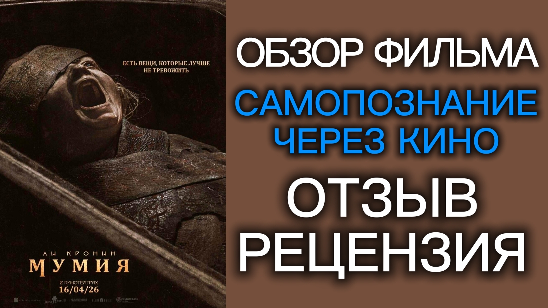 МУМИЯ 2026 The Mummy Обзор фильма Отзыв Рецензия Самопознание через кино