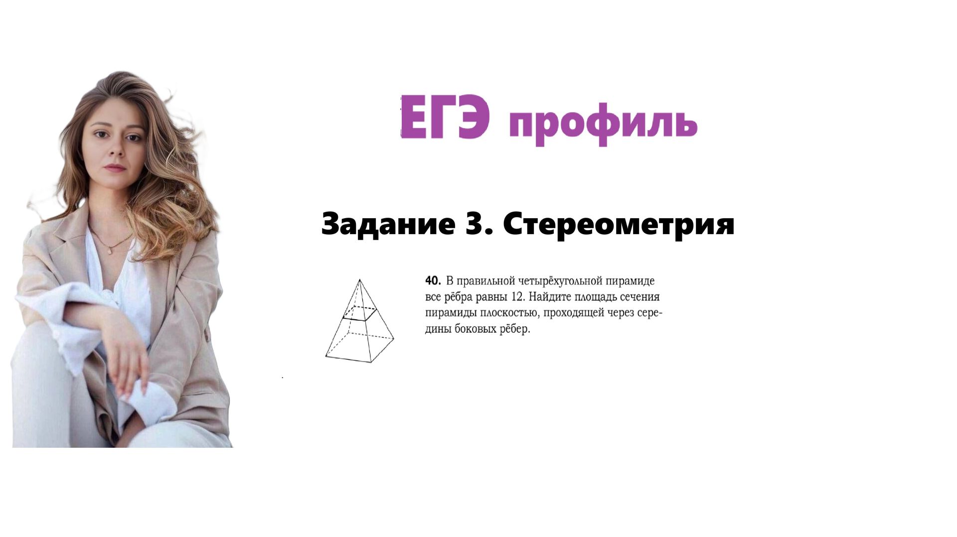 ЕГЭ профиль 2026. Задание 3. Урок 38. Стереометрия