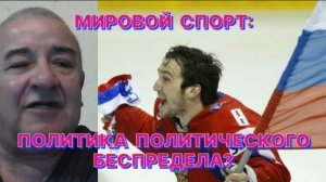 Л.ГЕНИН: Мы только можем мечтать, чтобы спорт оставался спортом без какой-либо примеси политики