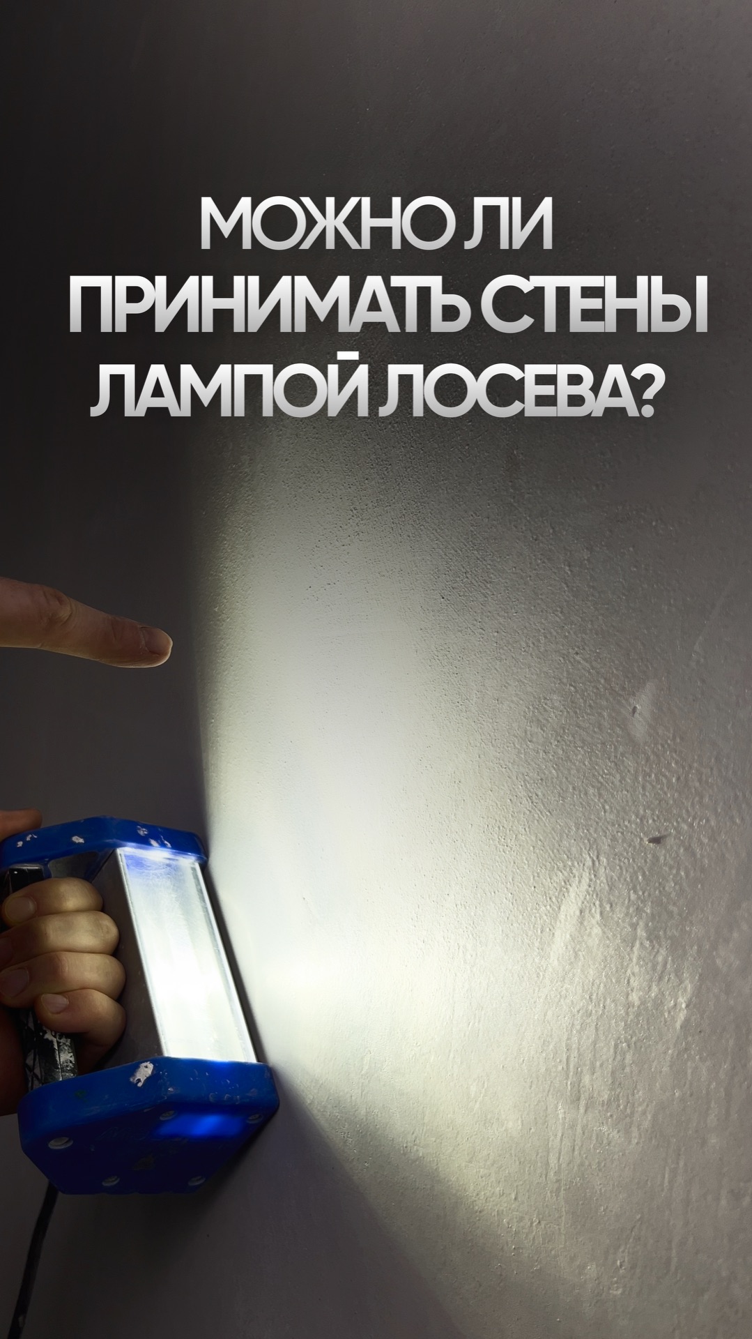 Probazis - Можно ли принимать штукатурку лампой Лосева