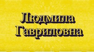 ОТКРЫВАЙ КАНФЕТКИ ЖАННА . НАХРЕН ТАКИХ СВЯТЫХ ГОСТЕЙ