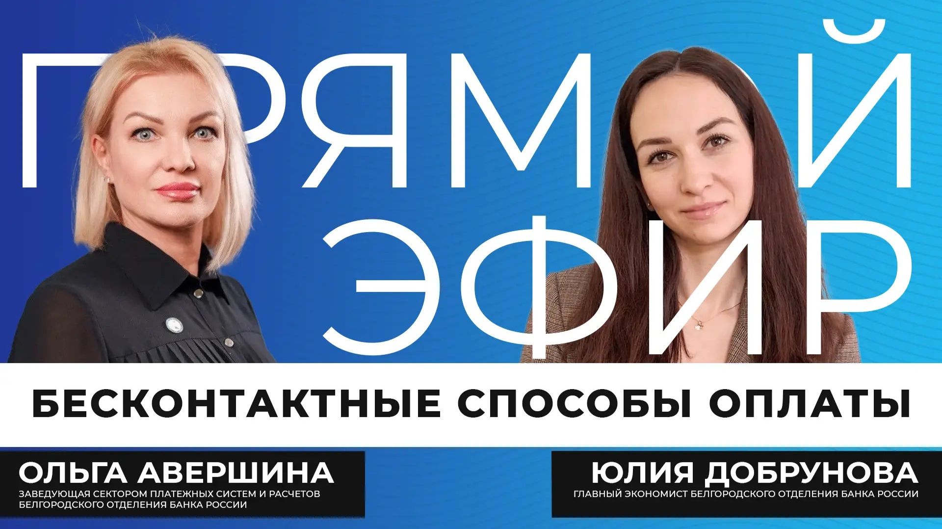 Прямой эфир I Современные платёжные технологии