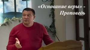 «Основание веры»  | Цветков Иван 19.04.2026