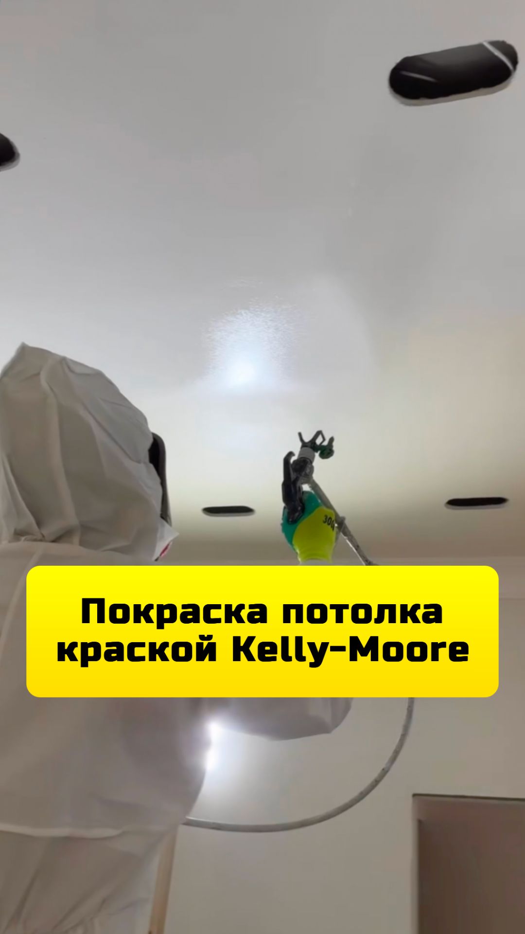 Покраска потолка краской Kelly-Moore