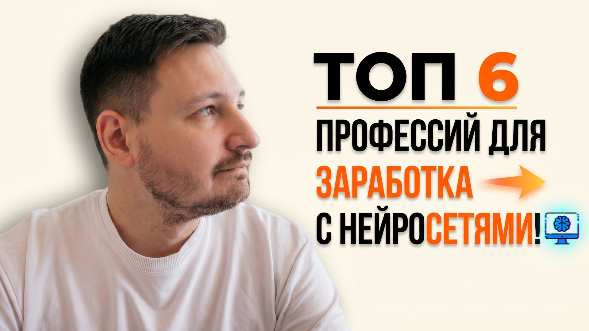 ТОП 6 профессий для заработка с нейросетями!