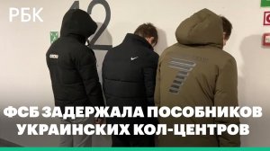ФСБ задержала три группы пособников украинских кол-центров в Ярославской области