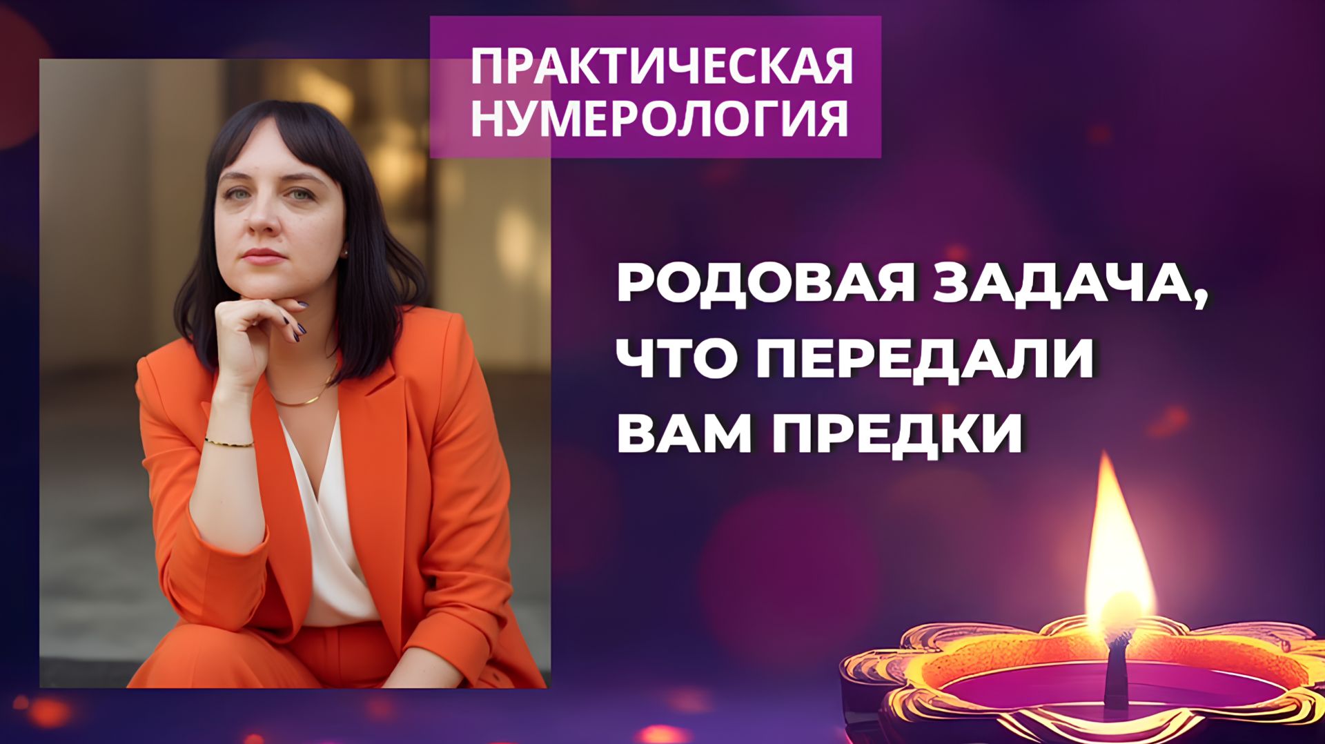 Практическая нумерология. Родовая задача, что передали вам предки #7гроз #веды #нумерология