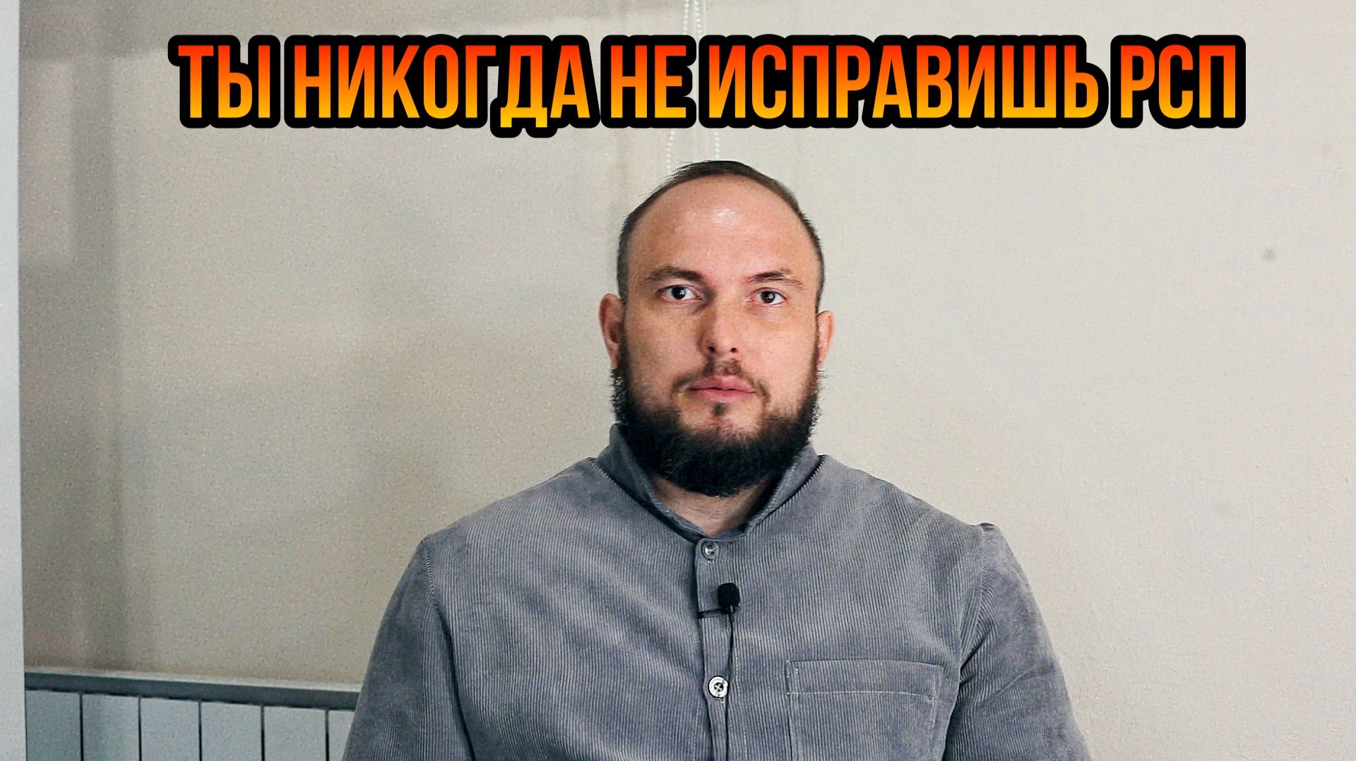 Ты никогда не исправишь РСП
