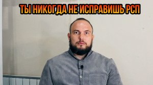 Ты никогда не исправишь РСП