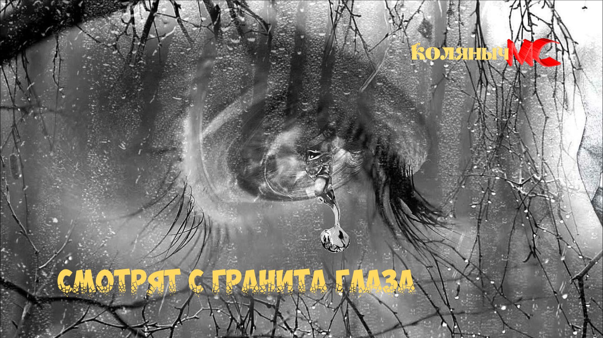 Смотрят с гранита глаза...