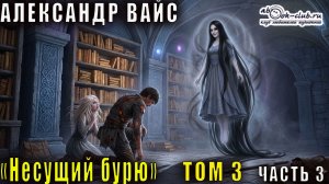 Александр Вайс "Несущий бурю" (том 3 часть 3)