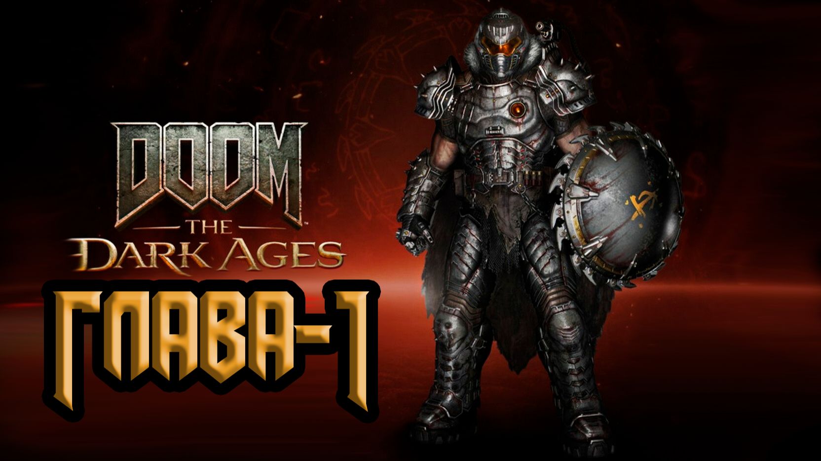 DOOM: The Dark Ages. Глава 1. Деревня Калим