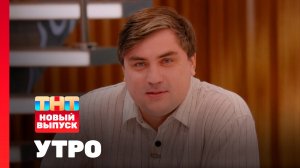 Утро ТНТ, 21 апреля 2026. Гость программы — Артём Муратов