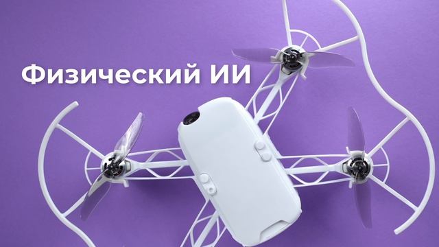 Съемка, программирование, нейросети: что умеет учебный квадрокоптер «Геоскан Пионер Мини 2»