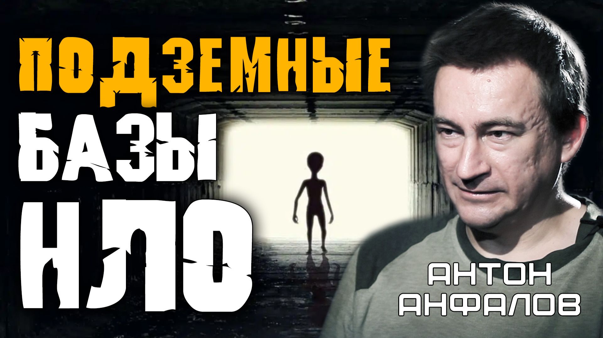 ИХ ХРАНИЛИ В КОЛБАХ. Запретная правда о базе Райт-Паттерсон