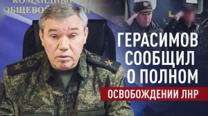 «Завершено освобождение ЛНР»: Герасимов отметил успехи Южной группировки и поставил новые задачи