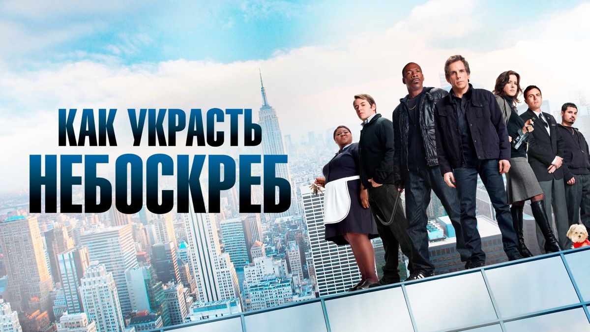 Как украсть небоскреб - Трейлер (русский язык)