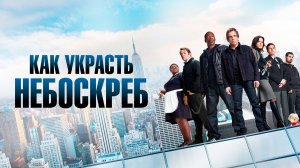 Как украсть небоскреб - Трейлер (русский язык)