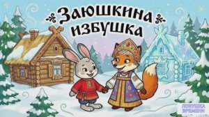 Заюшкина избушка 🐰🦊  Добрый мультфильм для детей Русская народная сказка