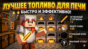 Выбираем лучшее топливо для печи в Майнкрафте: дерево, уголь, сушёные водоросли или лава?