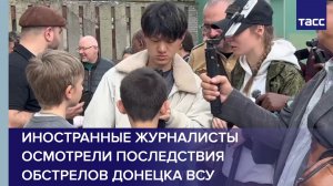 Иностранные журналисты осмотрели последствия обстрелов Донецка ВСУ