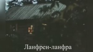 «Голубка» ( Ланфрен Ланфра)  песня из  к/ф «Гардемарины, вперёд!», 1987.