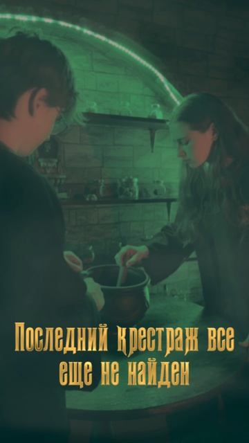 Че За Квест - Гарри и Крестраж