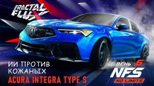 Acura Integra Type S - Fractal Flux - день 6 / NFS No Limits