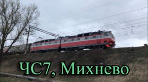 ЧС7, Михнево