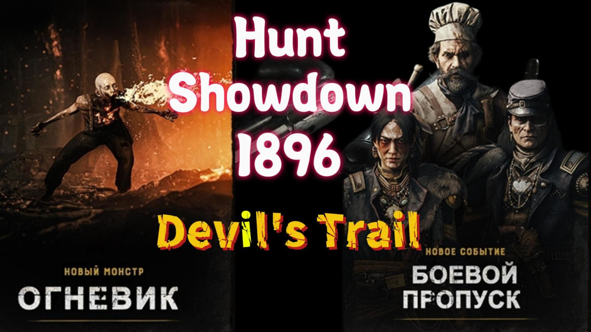 Катки с рандомами! 🤠 ➤ Hunt: Showdown 1896 🔞👀