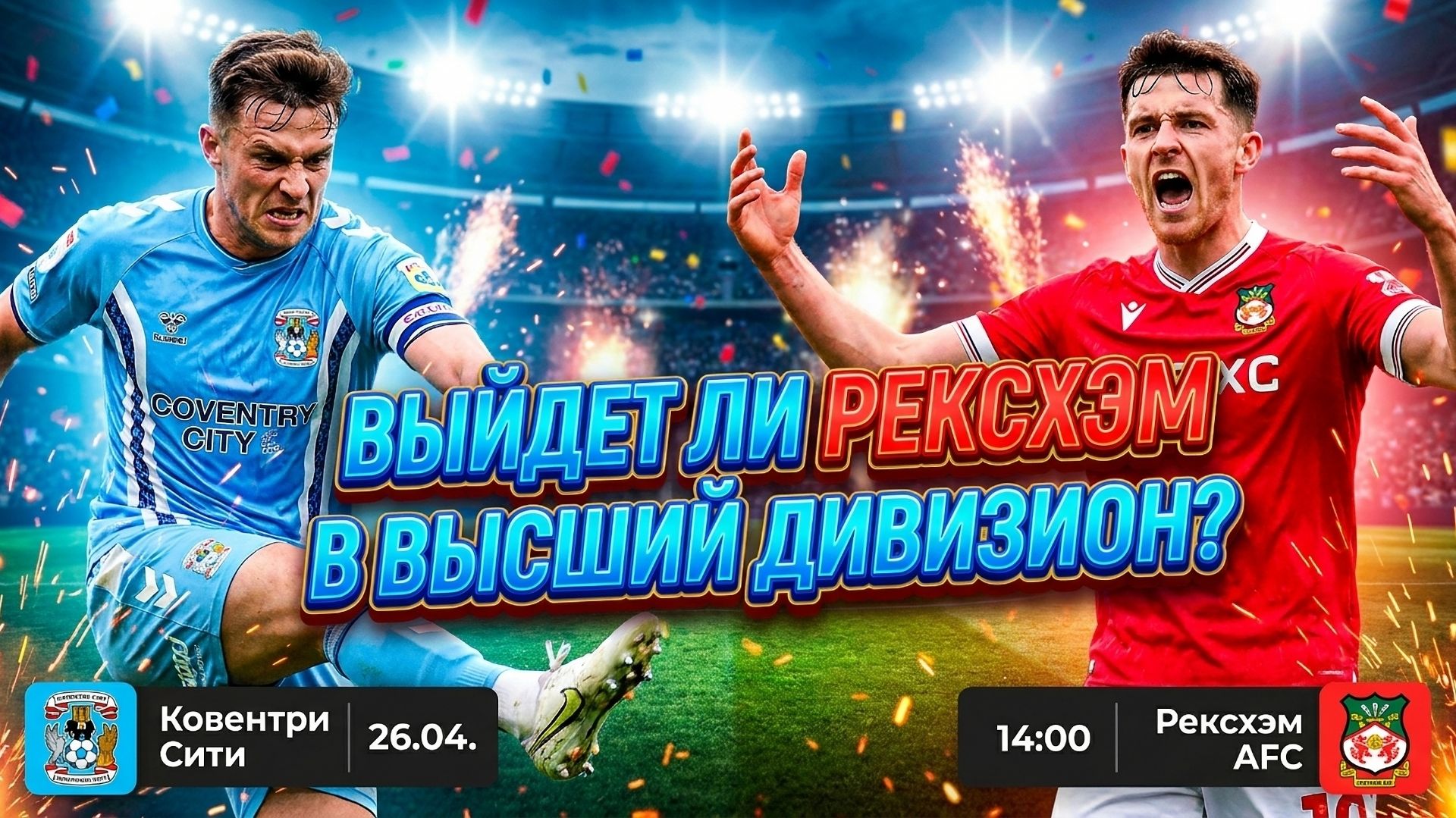 26.04.26 | 14:00 | Оксфорд Юнайтед - Рексхэм | Чемпионшип - Англия | Робин Фут