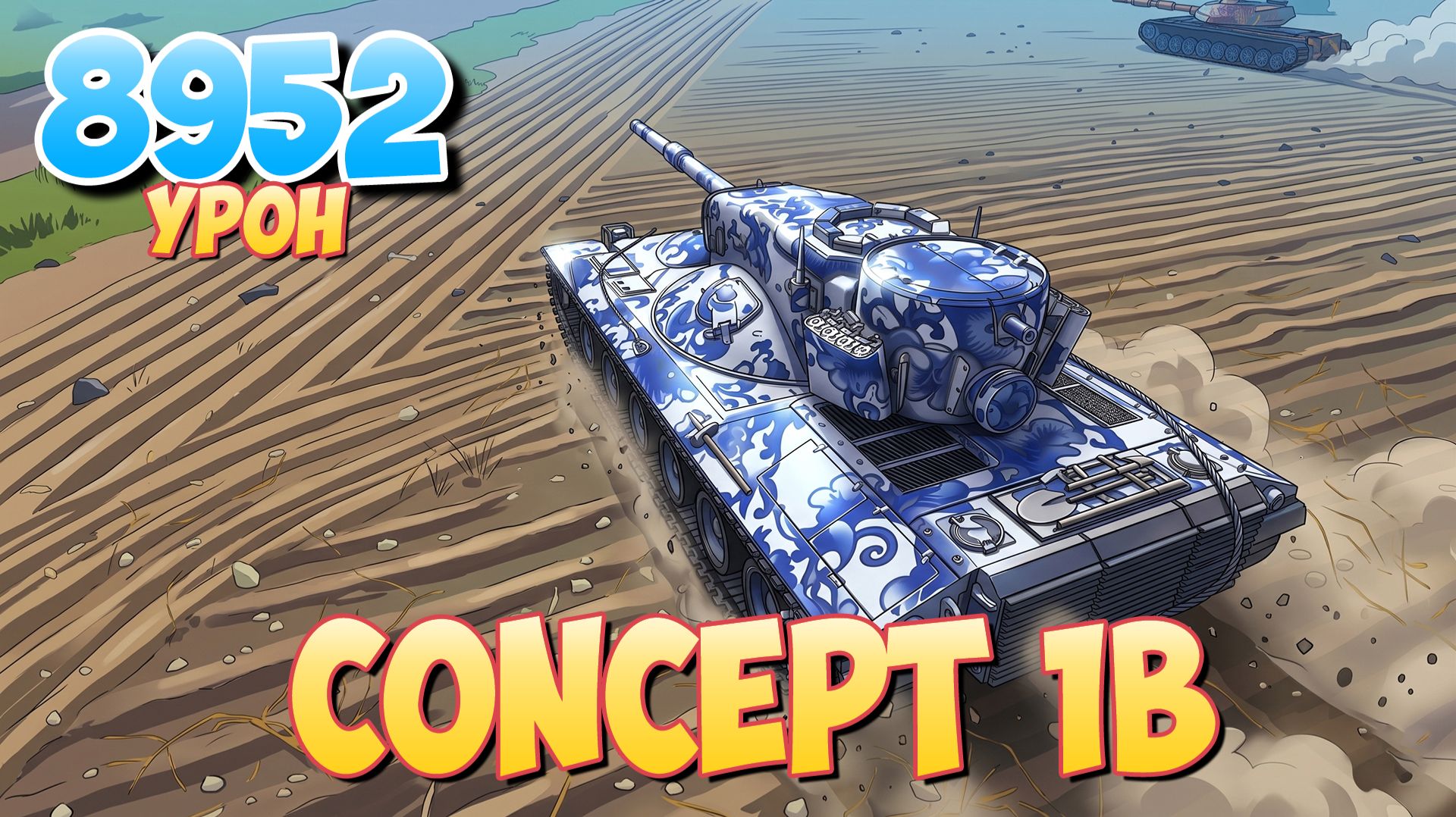 Concept 1B - 7 Фрагов 8.9K Урона • Мир Танков