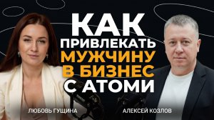 Как женщине привлечь мужчину в бизнес Атоми