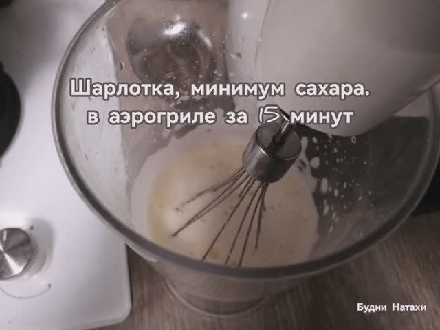 Готовим в аэрогриле. "Шарлотка" Минимум сахара.