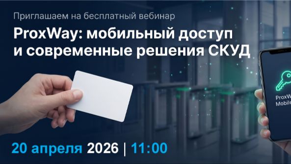 ProxWay: мобильный доступ и современные решения СКУД