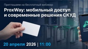ProxWay: мобильный доступ и современные решения СКУД