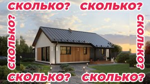 Сколько стоит построить дом в 2026 году?