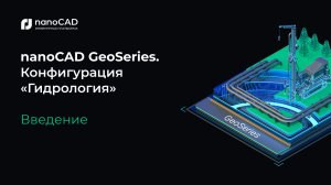nanoCAD GeoSeries. Конфигурация «Гидрология». Знакомство с программой