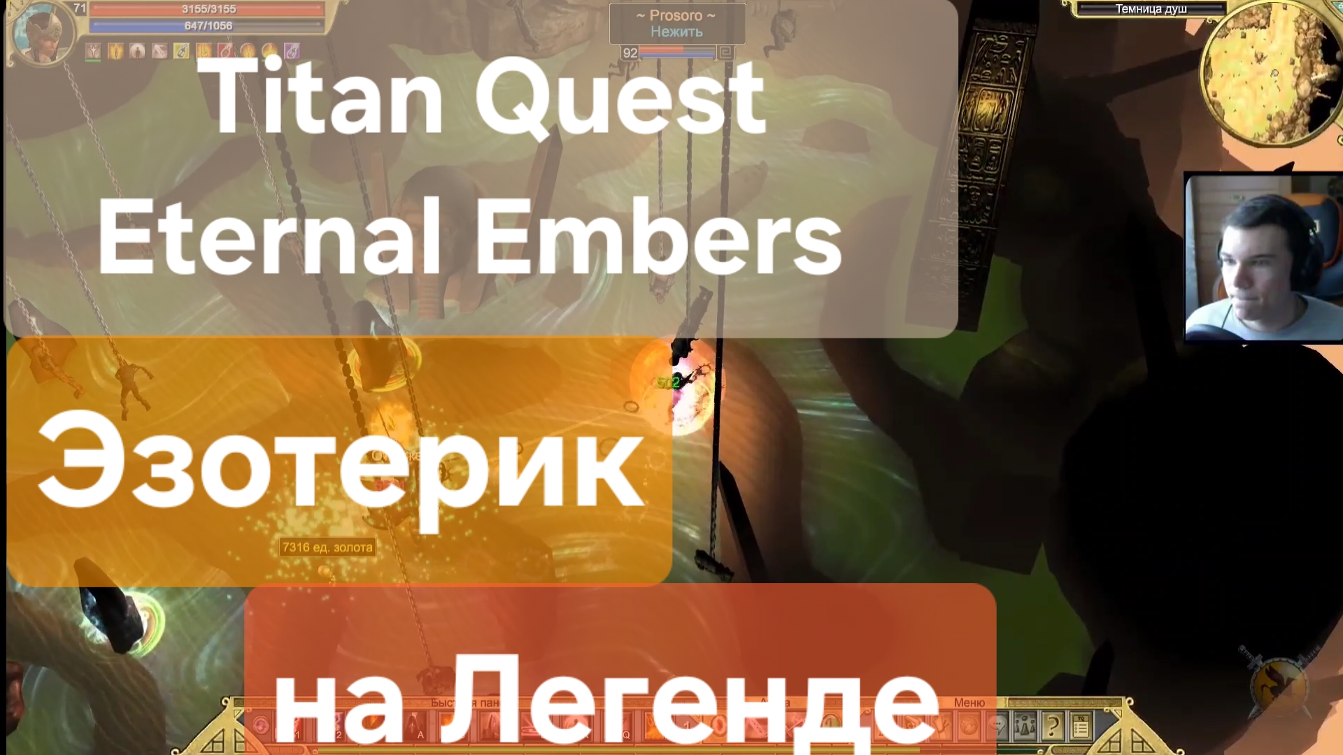 Titan Quest Eternal Embers/ # Эзотерик на Легенде ( нэйдань + руны)