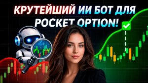 Покет Опшн обучение с ИИ Ботом! Трейдинг Бот на Pocket Option! Бинарные опционы для начинающих