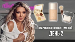 МАРАФОН ЭЛЛИН СВЯТИМОВОЙ «КРАШУСЬ С ЭЛЛИН» | ДЕНЬ 2