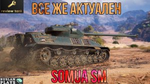 ОБЗОР Somua SM ✔️ ПОКА БАРАБАНИТ