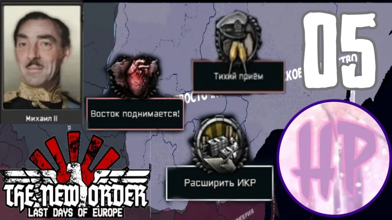 5 - СЛАВА БЕЛОЙ СИБИРИИ! -  Hoi 4 The New Order - Чита
