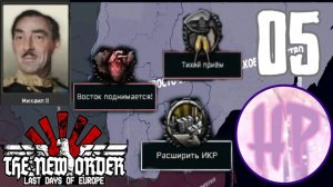 5 - СЛАВА БЕЛОЙ СИБИРИИ! -  Hoi 4 The New Order - Чита