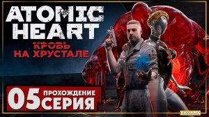 Спроектированное будущие ➤ Atomic Heart - Кровь на Хрустале 🅕 Прохождение #5 | На Русском | PC