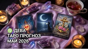 ♍ ДЕВА ✨ ТАРО ПРОГНОЗ МАЙ 2026