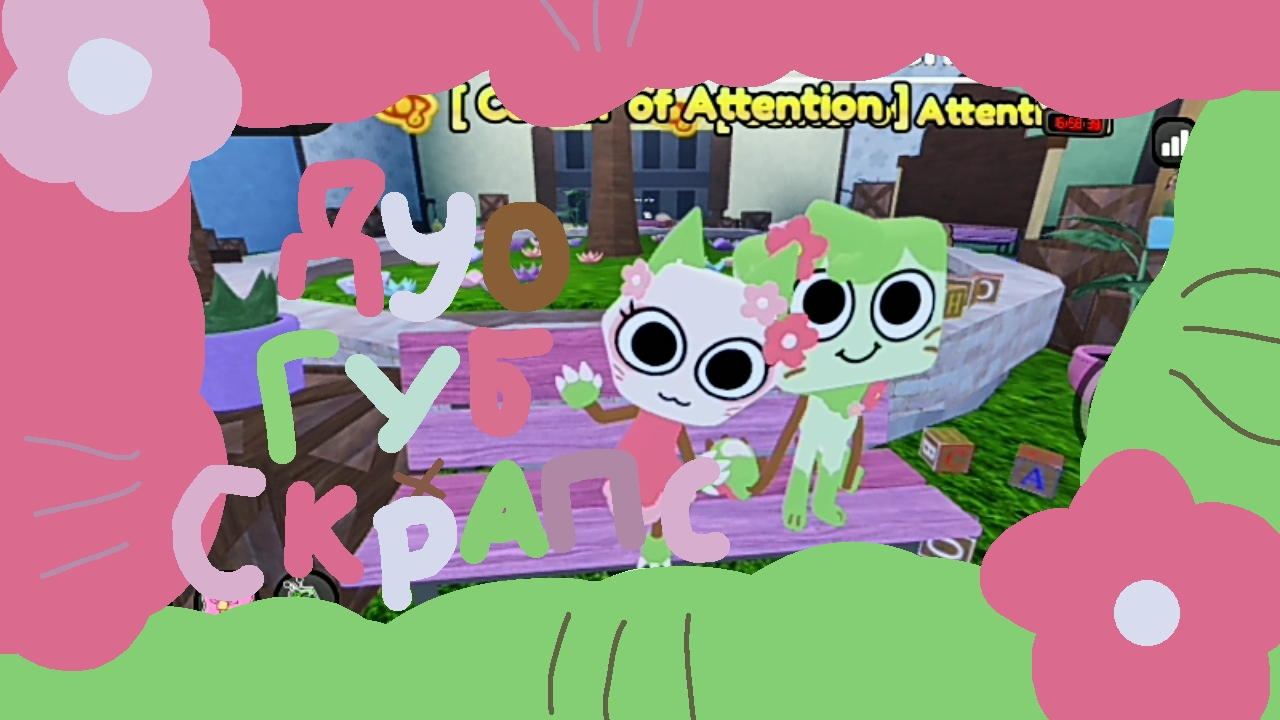 Дуо Губ и Скрапс с Мари!