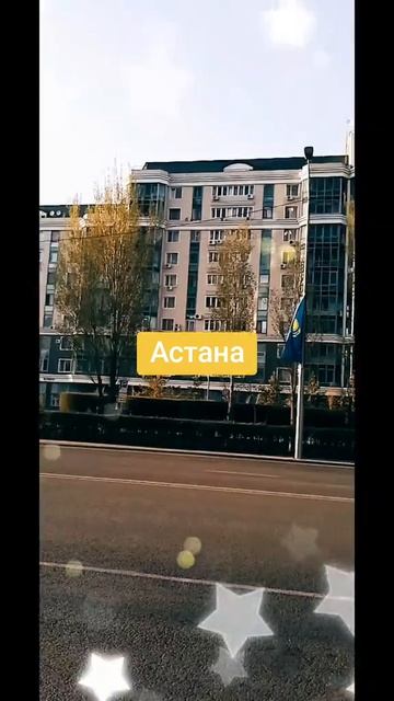 Астана