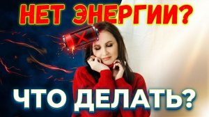 НЕТ ЭНЕРГИИ? КУДА ИДЁТ СЛИВ? ЧТО ДЕЛАТЬ?