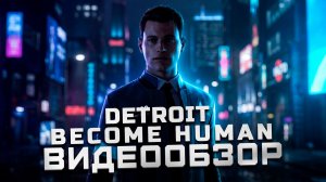 Качественная кино-игра | Обзор Detroit: Become Human